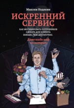 Недякин М.. Искренний сервис. Как мотивировать сотрудников сделать для клиента больше, чем достаточно. Даже когда шеф не смотрит