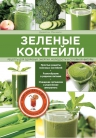 Манхейм Д.. Зеленые коктейли. Рецепты для здоровья, энергии, молодости и стройной фигуры
