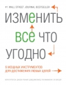 Паттерсон К., Греннай Дж., Максфилд Д., Свитцлер Э.. Изменить все что угодно. 6 мощных инструментов для достижения любых целей