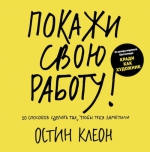 Клеон О.. Покажи свою работу! 10 способов сделать так, чтобы тебя заметили