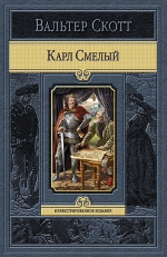 Скотт В.. Карл Смелый, или Анна Гейерштейнская, Дева Мрака