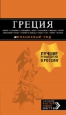 Тимофеев И.В.. ГРЕЦИЯ: Афины, Салоники, Халкидики, Крит, Санторини, Миконос, Корфу, Кефалония, Итака, Закинф, Левкада, Родос, Кос, Тилос, Патмос 2-е изд., испр. и доп.