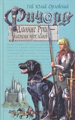 Орловский Г.Ю.. Ричард Длинные Руки — властелин трех замков