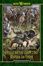 Новожилов Д.К.. Тридевятое царство. Война за трон