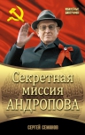 Семанов С.Н.. Секретная миссия Андропова