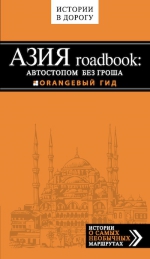 Путилов Е.. Азия roadbook: Автостопом без гроша