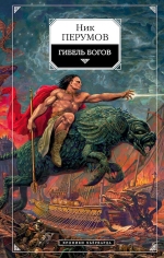 Перумов Н.Д.. Гибель богов: Хроники Хьерварда. Кн. 1