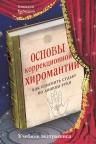 Кибардин Г.М.. Основы коррекционной хиромантии: Как изменить судьбу по линиям руки