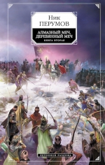Перумов Н.Д.. Алмазный меч, Деревянный меч. Книга вторая: Летописи Разлома
