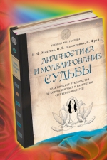 Михеева И.Ф., Фрай Саша, Шамшурина О.В.. Диагностика и моделирование судьбы. Практическое руководство по коррекции чакр и раскрытию сверхспособностей