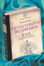 Ренье Н.. Практикум экстрасенса. Как с помощью интуиции развить сверхспособности