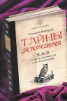 Кибардин Г.М.. Тайны ясновидения: как развить способности к экстрасенсорике