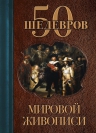 50 шедевров мировой живописи