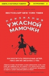 Смоклер Д.. Признания Ужасной мамочки: Как воспитать прекрасных детей, пока они не свели вас с ума