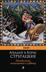 Стругацкий А.Н., Стругацкий Б.Н.. Понедельник начинается в субботу