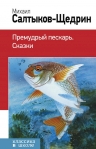 Салтыков-Щедрин М.Е.. Премудрый пескарь. Сказки