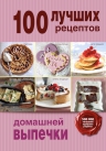 100 лучших рецептов домашней выпечки