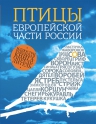 Вишневский В.А.. Птицы европейской части России. 2-е издание