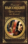 Высоцкий В.С.. Идет охота на волков...