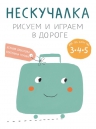 Дрызлова К., Трухан Е.. Нескучалка. Рисуем и играем в дороге. Для тех, кому уже 3, 4, 5