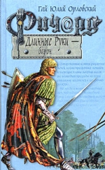 Орловский Г.Ю.. Ричард Длинные Руки — барон