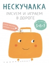 Дрызлова К., Трухан Е.. Нескучалка. Рисуем и играем в дороге. Для тех, кому уже 5, 6, 7