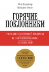 Бланшар К., Боулз Ш.. Горячие поклонники. Революционный подход к обслуживанию клиентов