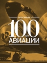 Элмонд П.. 100 лет авиации