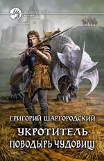 Шаргородский Г.К.. Укротитель. Поводырь чудовищ