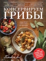 Консервируем грибы