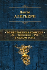 Алигьери Данте. Божественная Комедия. Ад. Чистилище. Рай в одном томе