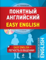 Черниховская Н.О.. Понятный английский. 3-е издание (+CD)