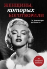 Женщины, которых боготворили (прозрачный супер)