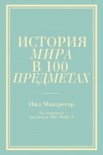 История мира в 100 предметах (бирюзовый супер)