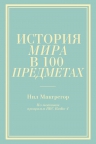 История мира в 100 предметах (бирюзовый супер)