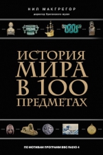 История мира в 100 предметах (черный супер)