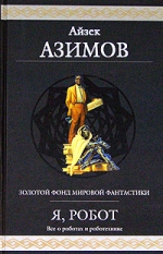 RUFANBOOK рекомендует сборник «Я, робот» Айзека Азимова