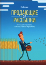 Рекомендуем новинку – книгу «Продающие рассылки» Яна Броди