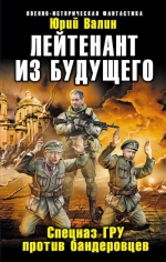 Валин Ю.П.. Лейтенант из будущего. Спецназ ГРУ против бандеровцев