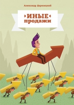 Рекомендуем новинку – книгу «Иные продажи» Александра Деревицкого