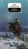 Перумов Н.Д.. Земля без радости: Хроники Хьерварда. Книга 3