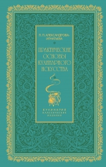 Александрова-Игнатьева П.П.. Практические основы кулинарного искусства (зеленая)