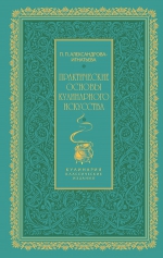 Александрова-Игнатьева П.П.. Практические основы кулинарного искусства (зеленая)