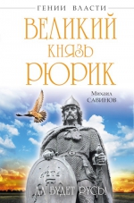 Савинов М.А.. Великий князь Рюрик. Да будет Русь!