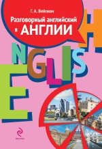 Вейхман Г.А.. Разговорный английский в Англии. Пособие по обучению современной английской разговорной речи (+CD)