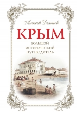 Дельнов А.А.. Крым, 3 изд. испр. и доп. Большой исторический путеводитель