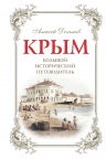 Дельнов А.А.. Крым, 3 изд. испр. и доп. Большой исторический путеводитель