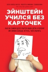 Хирш-Пасек К., Голинкофф Р.М., Айер Д.. Эйнштейн учился без карточек. Как на самом деле учатся наши дети и почему им нужно больше играть, чем зубрить