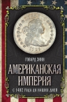 Зинн Г.. Американская империя. С 1492 года до наших дней