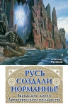 Русаков А.. Русь создали норманны! Варяжские корни Древнерусского государства